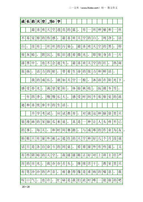 初一散文作文：成长的天空_750字