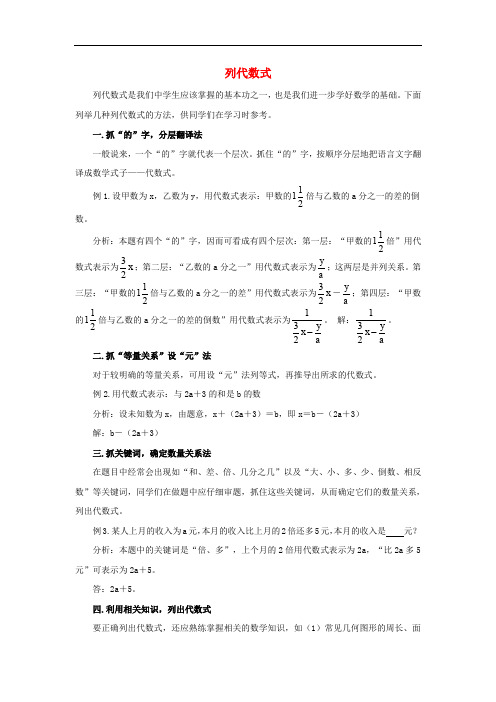 七年级数学上册 第三章 用字母表示数 3.2 代数式 列代数式的方法归纳素材 (新版)苏科版