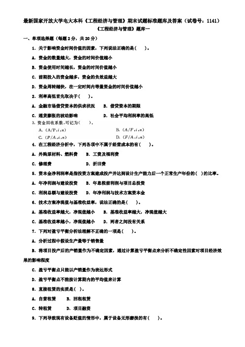 最新国家开放大学电大本科《工程经济与管理》期末试题标准题库及答案(试卷号：1141)