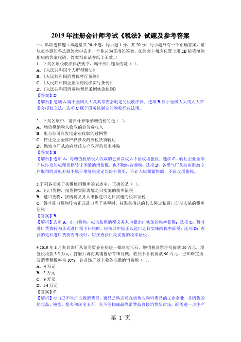 2019年注册会计师《税法》真题集答案共15页文档