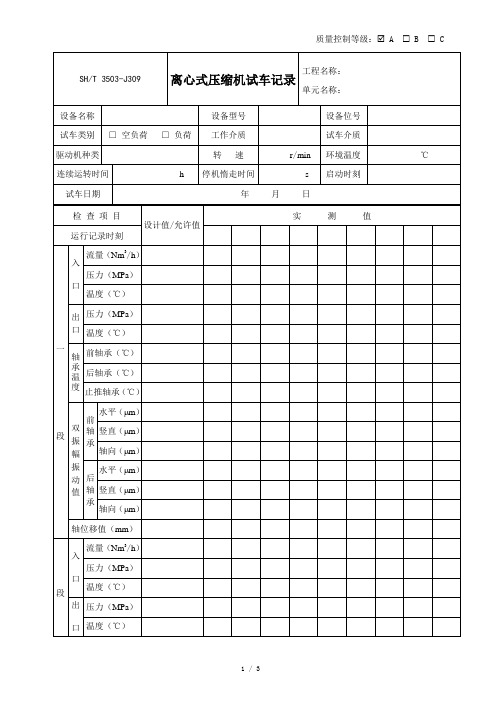 3503-J309离心式压缩机试车记录