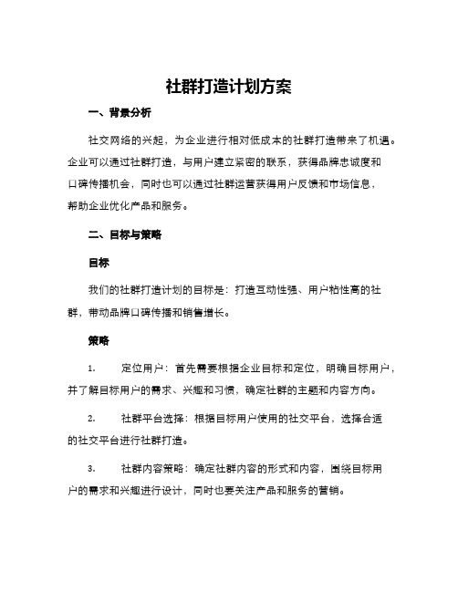 社群打造计划方案