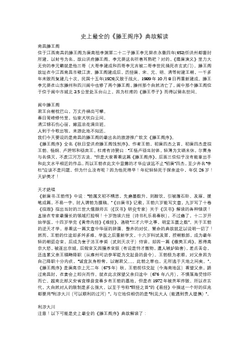 史上最全的《滕王阁序》典故解读