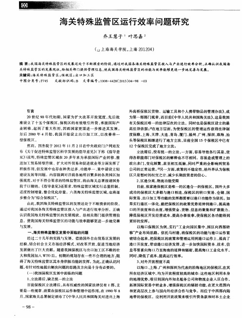 海关特殊监管区运行效率问题研究