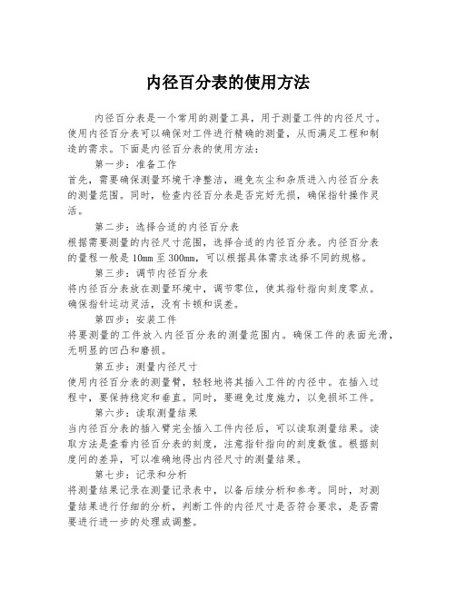 内径百分表的使用方法