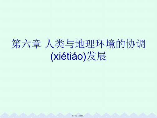 高中地理第六章人类与地理环境的协调发展第一节人地关系思想的演变课件新人教版必修2