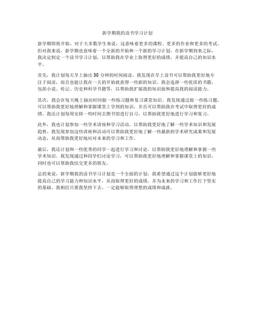 新学期我的读书学习计划