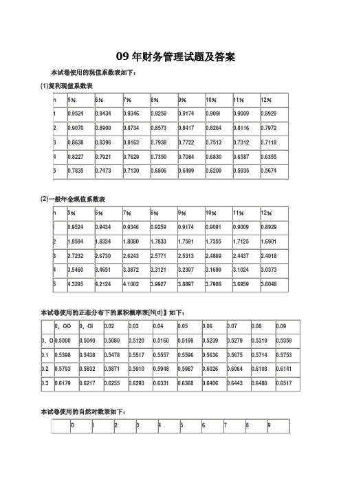 09年财务管理试题及答案