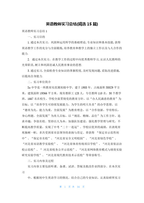 英语教师实习总结(精选15篇)