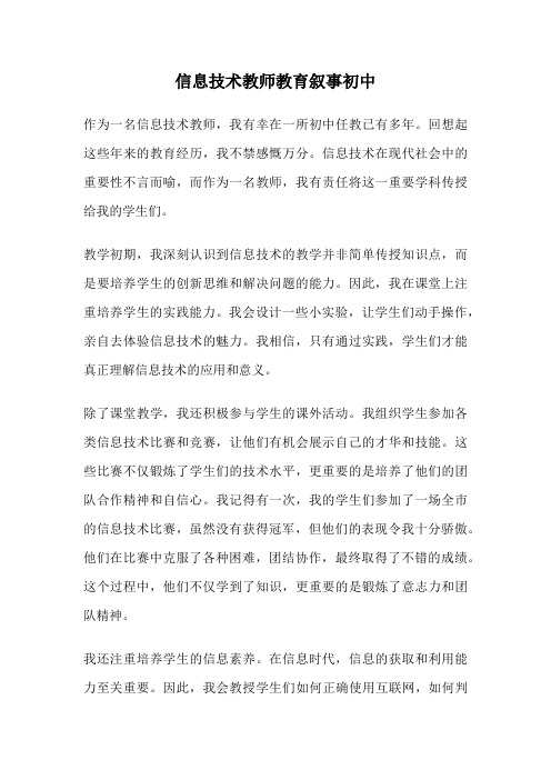 信息技术教师教育叙事初中