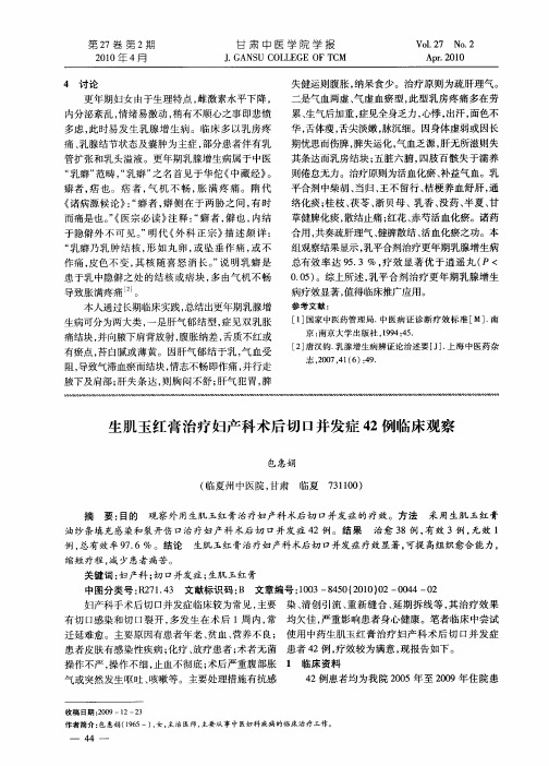 生肌玉红膏治疗妇产科术后切口并发症42例临床观察