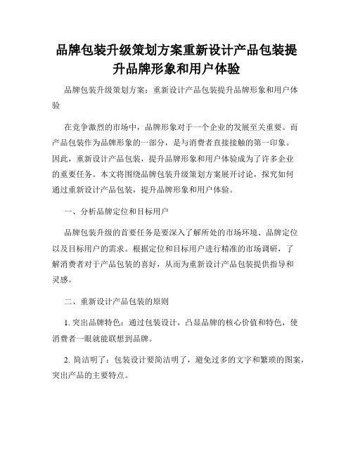 品牌包装升级策划方案重新设计产品包装提升品牌形象和用户体验