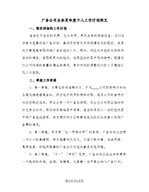 广告公司业务员年度个人工作计划例文(三篇)