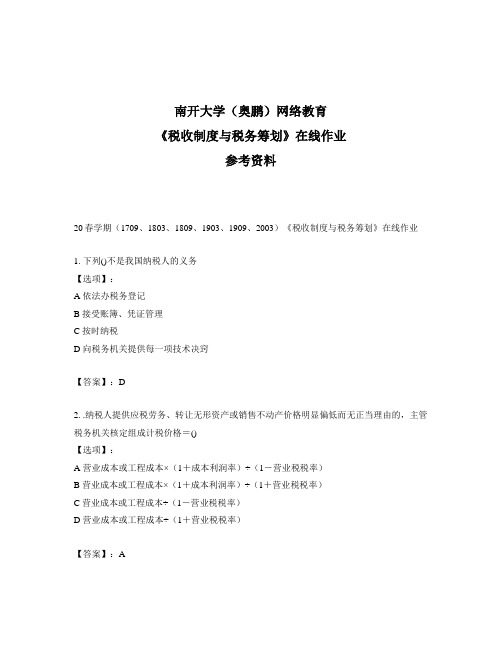 奥鹏远程南开大学(本部)20春学期《税收制度与税务筹划》在线作业参考答案