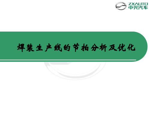 焊装生产线的节拍分析及优化分解