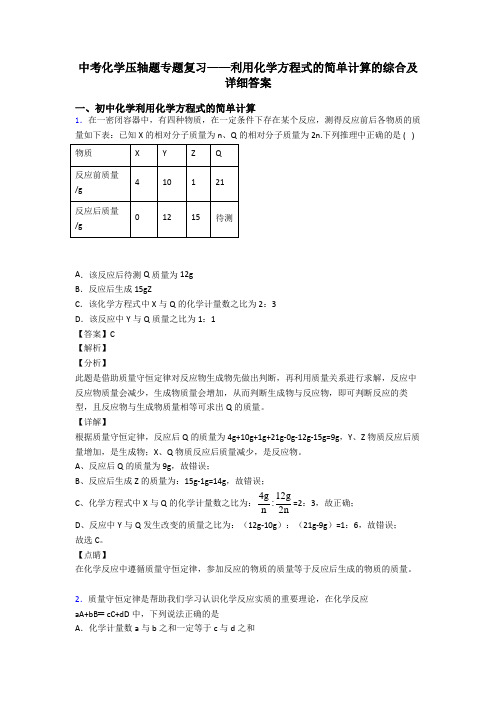 中考化学压轴题专题复习——利用化学方程式的简单计算的综合及详细答案