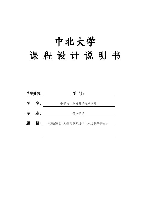 推荐-利用拨码开关控制点阵进行十六进制数字显示  精品