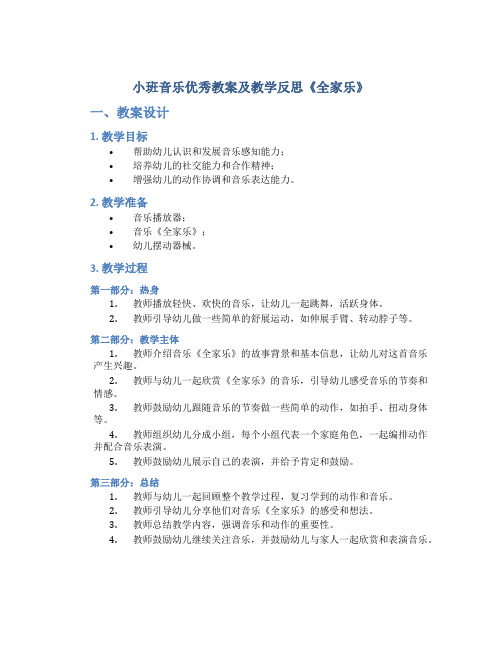 小班音乐优秀教案及教学反思《全家乐》