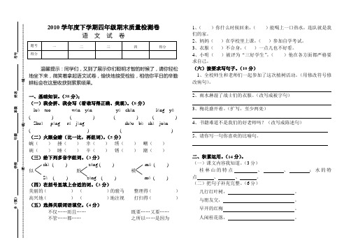 2010学年度下学期四年级期末质量检测卷语文试卷