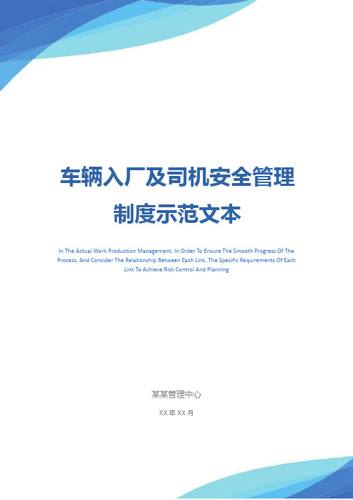 车辆入厂及司机安全管理制度示范文本