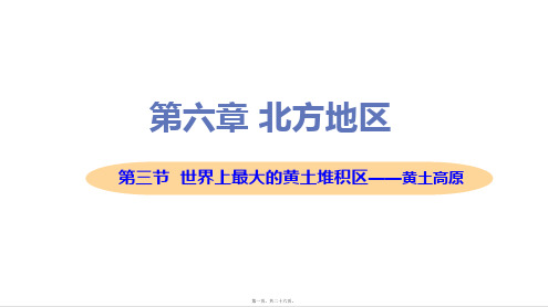 新人教版八年级下册初中地理 第三节 世界上最大的黄土堆积区——黄土高原 教学课件