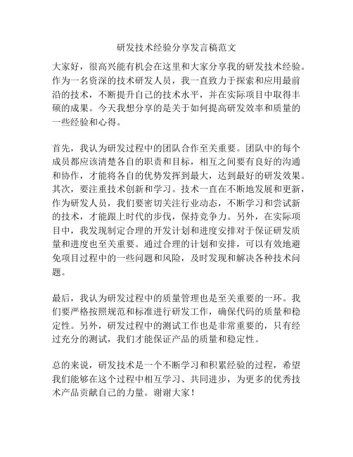 研发技术经验分享发言稿范文