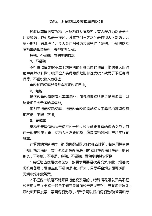 免税、不征税以及零税率的区别