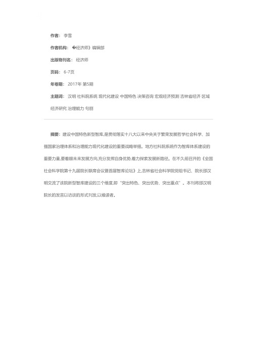 地方社科院新型智库建设的三个维度——吉林省社会科学院党组书记、院长邵汉明访谈录