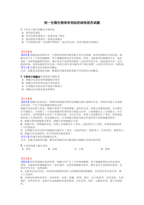 初一生物生物体有相似的结构层次试题
