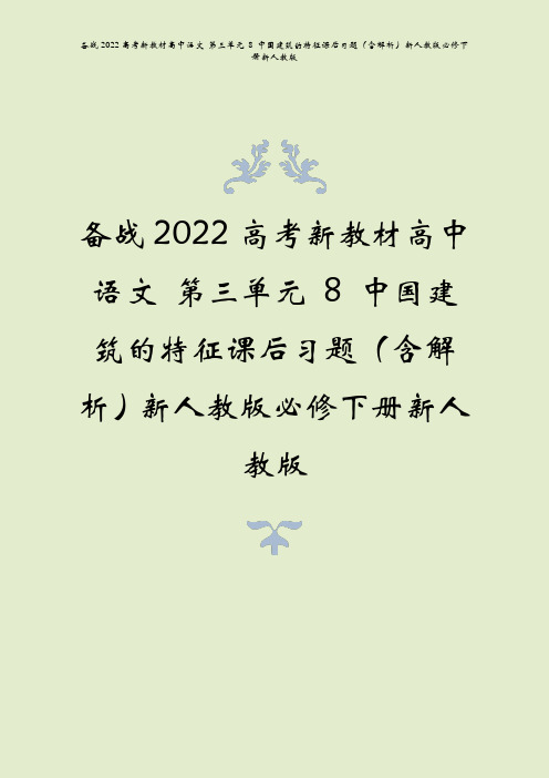 备战2022高考语文第三单元8中国建筑的特征课后习题含解析