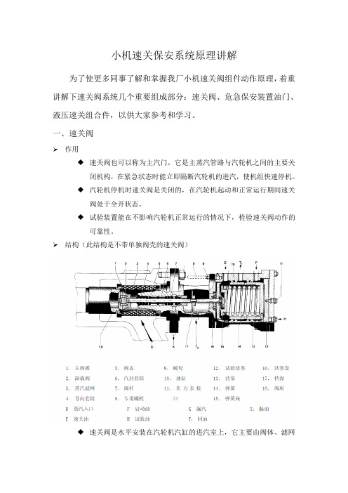 120930-小机速关保安系统原理讲解检修类)