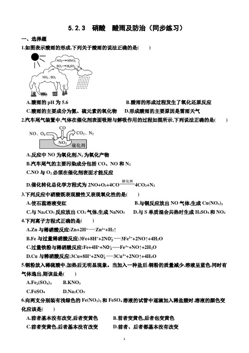 5.2.3  硝酸 酸雨及防治(同步练习)(附答案)—2022-2023学年高一下学期化学必修第二册