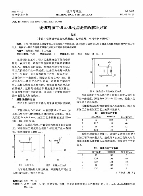 线切割加工切入切出点线痕的解决方案