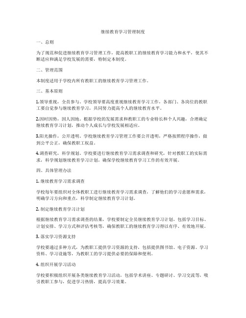 继续教育学习管理制度