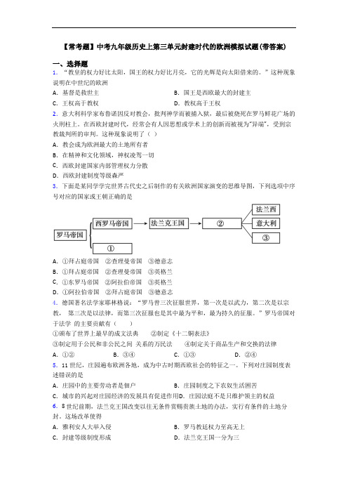 【常考题】中考九年级历史上第三单元封建时代的欧洲模拟试题(带答案)