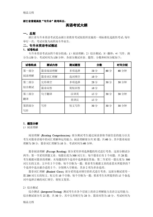 最新浙江省普通专升本考试《英语》考试大纲