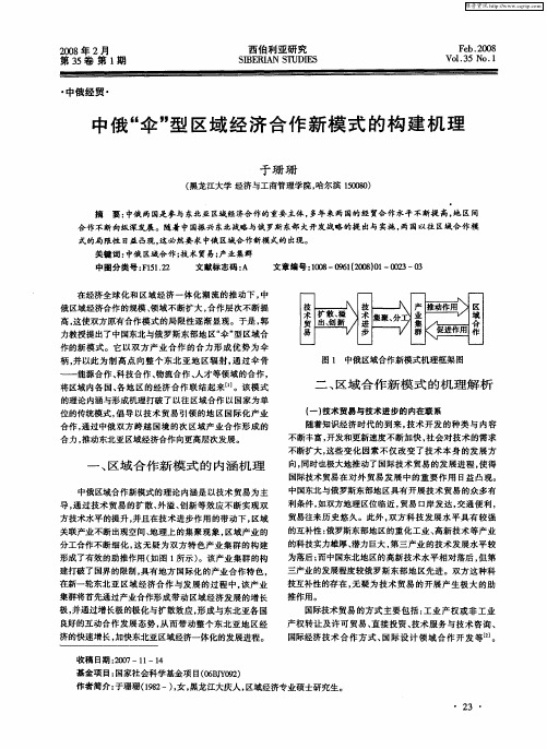 中俄“伞”型区域经济合作新模式的构建机理