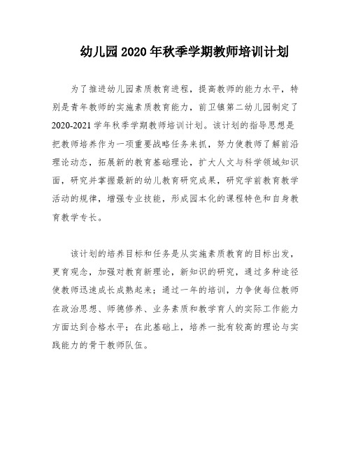 幼儿园2020年秋季学期教师培训计划