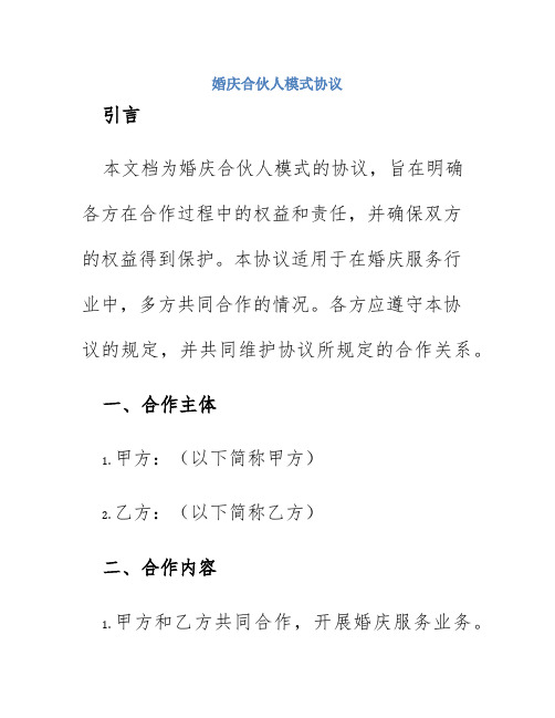 婚庆合伙人模式协议