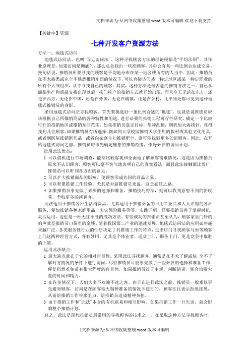 【资源】七种开发客户资源方法