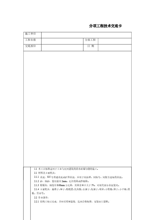 建筑工程施工技术交底    通用-清水砖墙勾缝