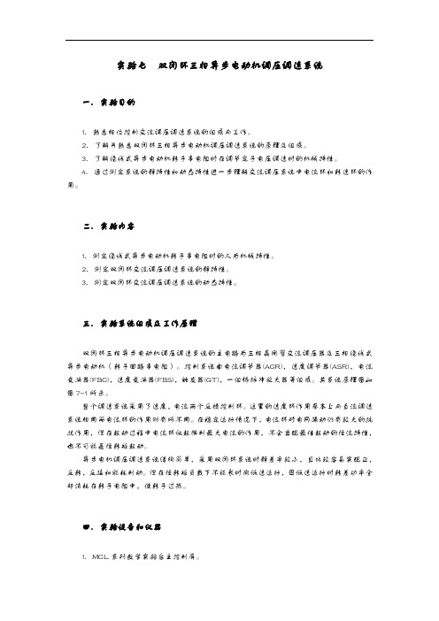 实验七双闭环三相异步电动机调压调速系统