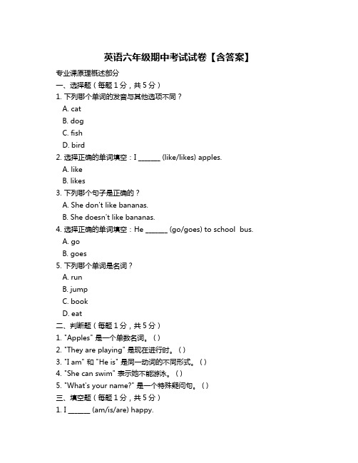 英语六年级期中考试试卷【含答案】