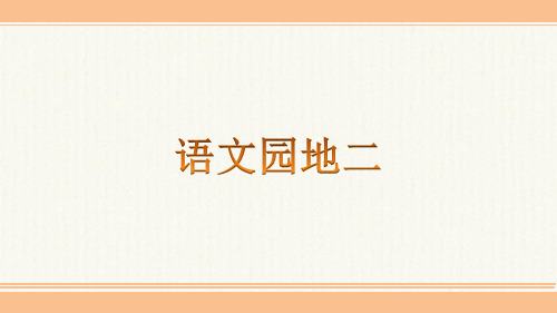 部编人教版二年级语文上册-人教版二年级语文上册   《语文园地二》第二课时课件