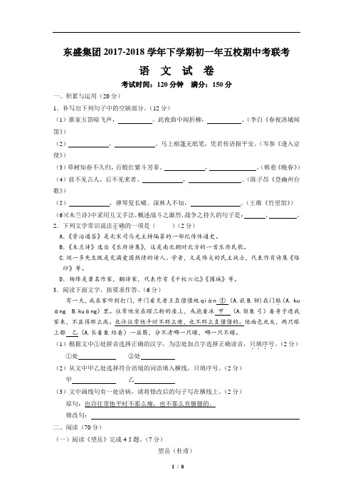 东盛集团2017-2018学年下学期初一年五校期中考联考语文试卷及答案