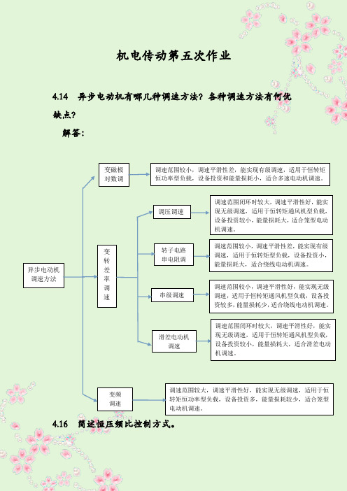 机电传动第五次作业