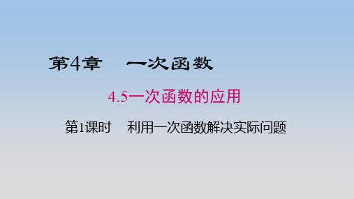 湘教版八年级数学下册《4.5一次函数的应用》公开课精品课件