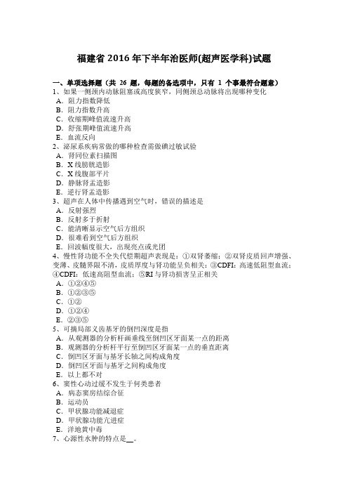 福建省2016年下半年治医师(超声医学科)试题