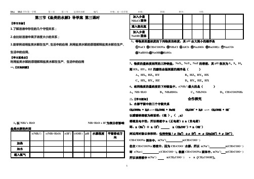 3.3《盐类的水解》导学案 第三课时