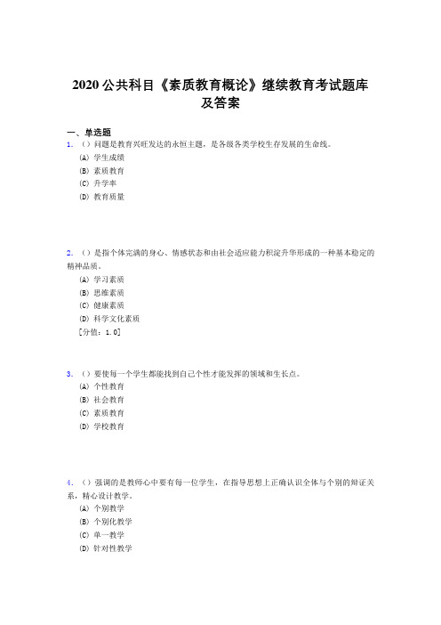 新版精选2020年公共科目《素质教育概论》继续教育考试题库500题(答案)